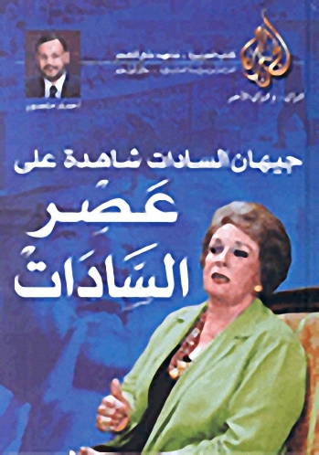 جيهان السادات شاهدة على عصر السادات
