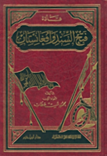 قادة فتح السند وأفغانستان