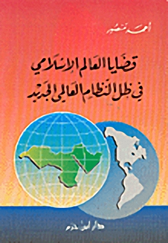 قضايا العالم الإسلامي في ظل النظام العالمي الجديد