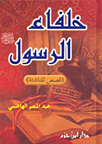 خلفاء الرسول صلى الله عليه وسلم : (قصص للناشئة)