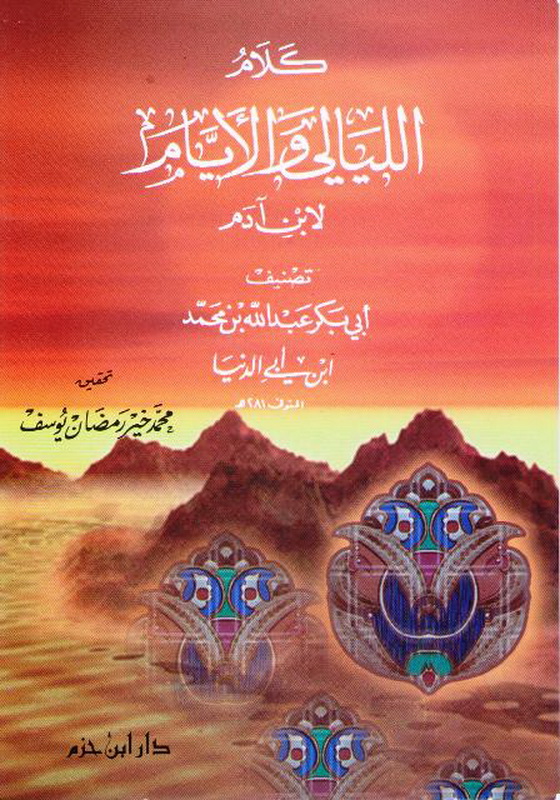 كلام الليالي والأيام لابن آدم