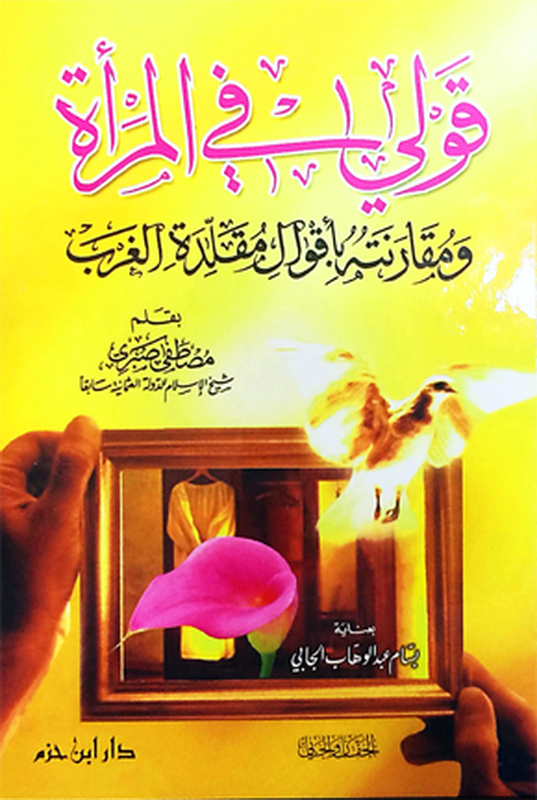 قولي في المرأة : ومقارنته بأقوال مقلدة الغرب