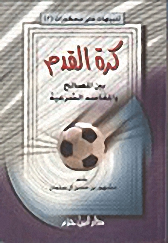 كرة القدم : بين المصالح والمفاسد الشرعية