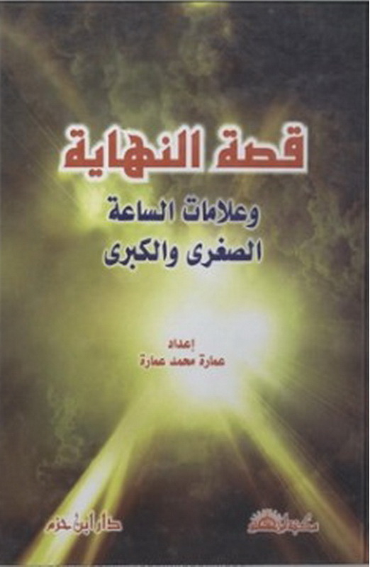 قصة النهاية وعلامات الساعة الصغرى والكبرى