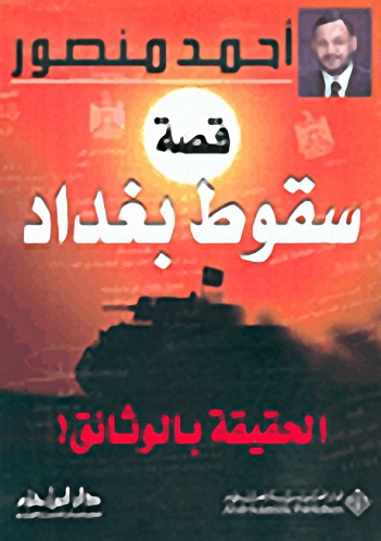 قصة سقوط بغداد : الحقيقة بالوثائق!