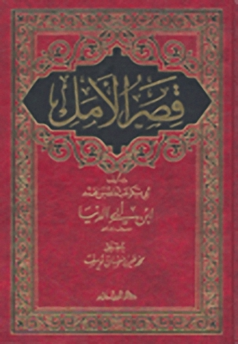 قصر الأمل