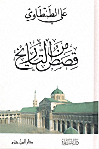 قصص من التاريخ