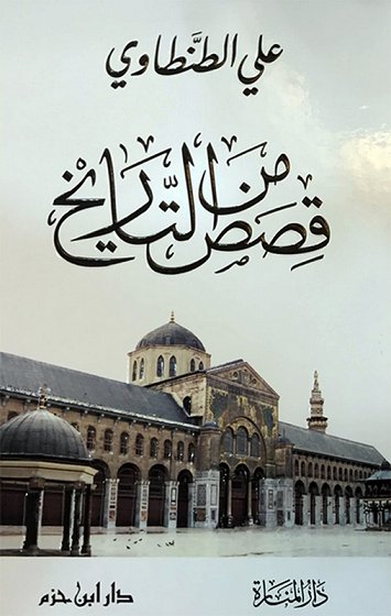   قصص من التاريخ