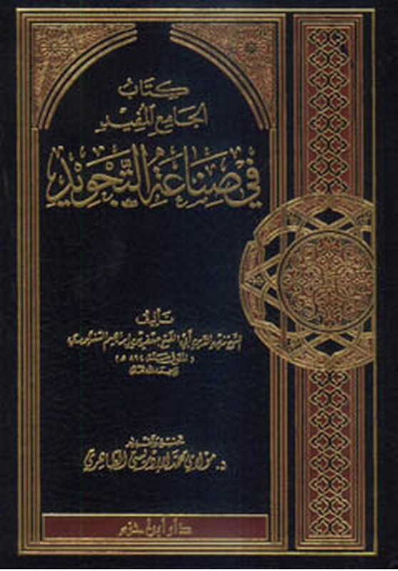 كتاب الجامع المفيد في صناعة التجويد