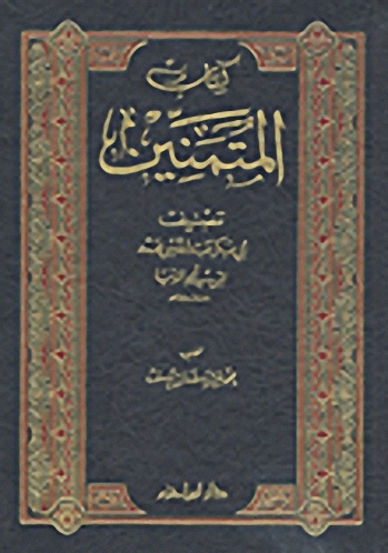 كتاب المتمنين