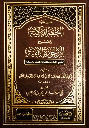 كتاب التحفة المكية في شرح الأرجوزة الألفية : شرح ألفية ابن مالك في النحو و الصرف