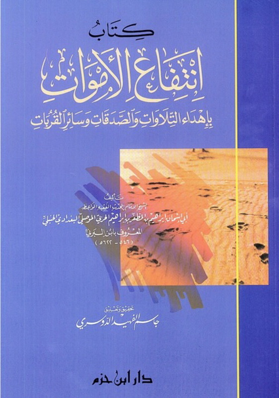 كتاب انتفاع الأموات : بإهداء التلاوات والصدقات وسائر القربات