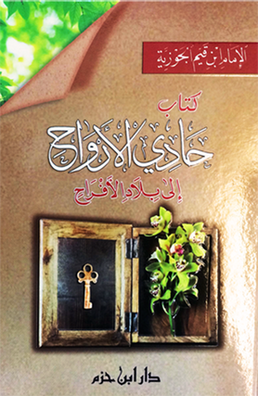 كتاب حادي الأرواح إلى بلاد الأفراح