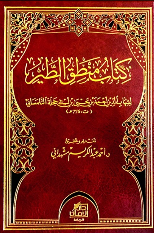  كتاب منطق الطير