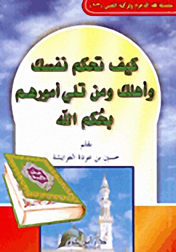 كيف تحكم نفسك وأهلك ومن تلي أمورهم بحكم الله