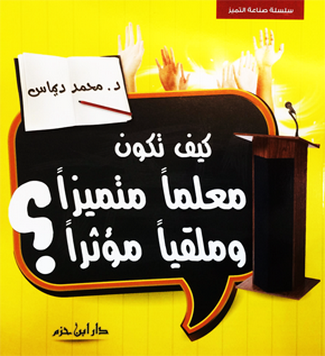 كيف تكون معلماً متميزاً وملقياً مؤثراً ؟