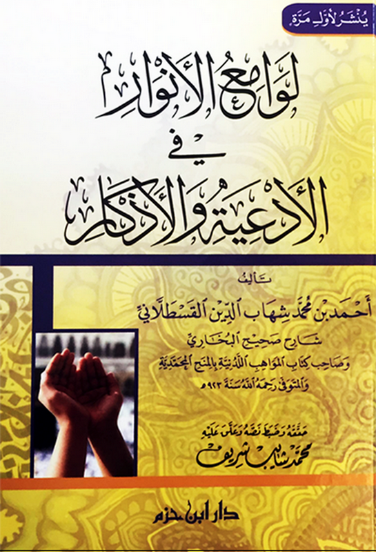 لوامع الأنوار في الأدعية والأذكار