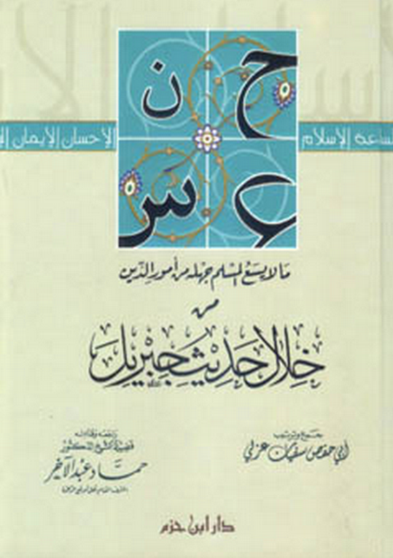 ما لا يسع المسلم جهله من أمور الدين : من خلال حديث جبريل