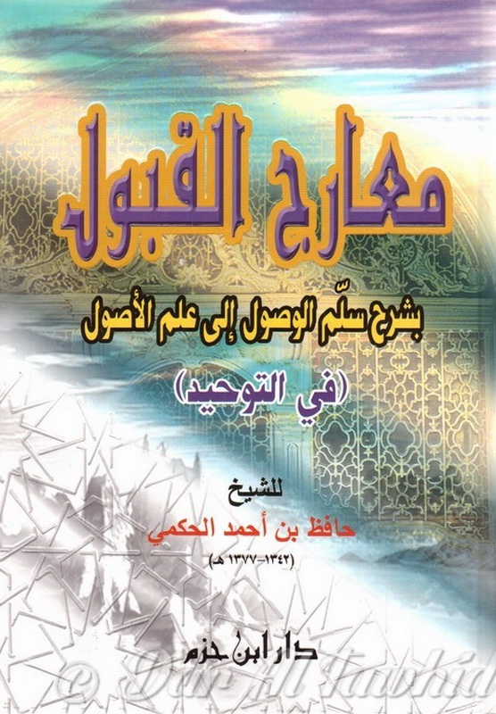 معارج القبول : بشرح سلم الوصول إلى علم الأًصول في التوحيد