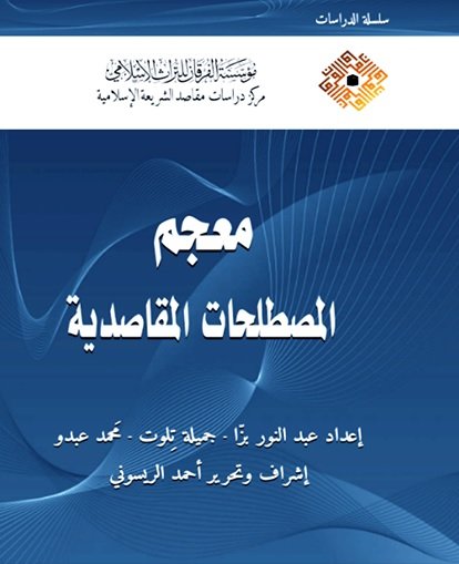معجم المصطلحات المقاصدية : شاموا