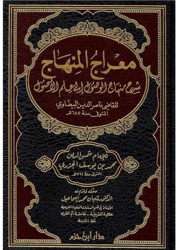 معراج المنهاج : شرح منهاج الوصول إلى علم الأصول للبيضاوي