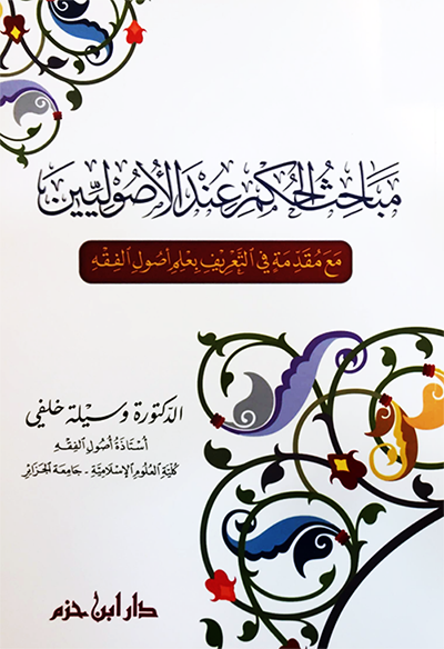 مباحث الحكم عند الأصوليين : مع مقدمة في التعريف بعلم أصول الفقه