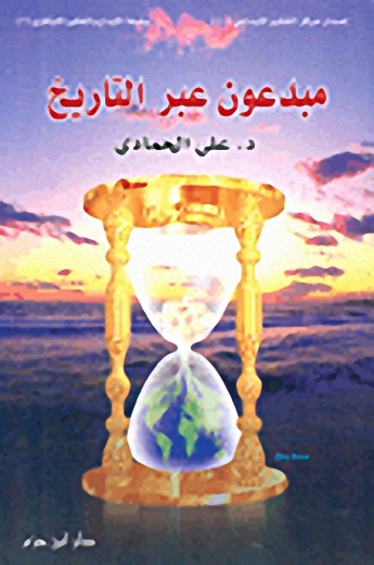 مبدعون عبر التاريخ