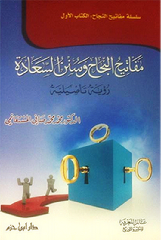 مفاتيح النجاح وسنن السعادة : رؤية تأصيلية  - لونان