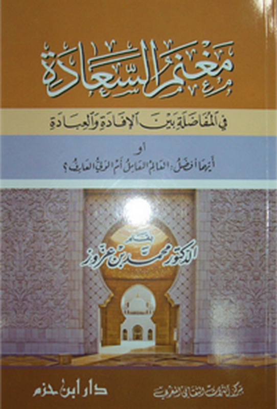 مغنم السعادة : في المفاضلة بين الإفادة والعبادة