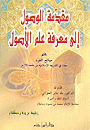 مقدمة الوصول إلى معرفة علم الأصول