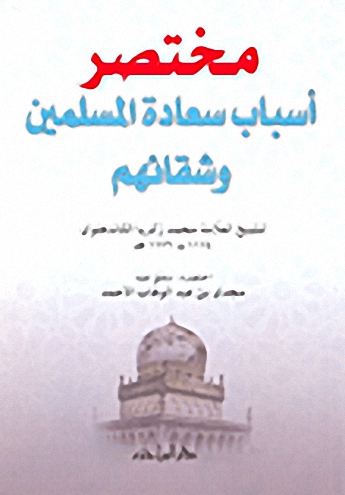 مختصر أسباب سعادة المسلمين وشقائهم