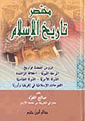 مختصر تاريخ الإسلام (لونان)