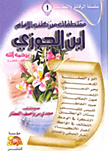 مقتطفات من كتب الإمام ابن الجوزي