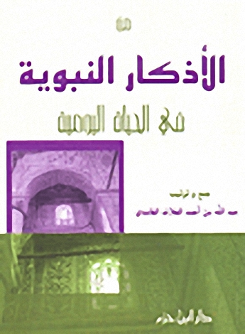 من الأذكار النبوية في الحياة اليومية