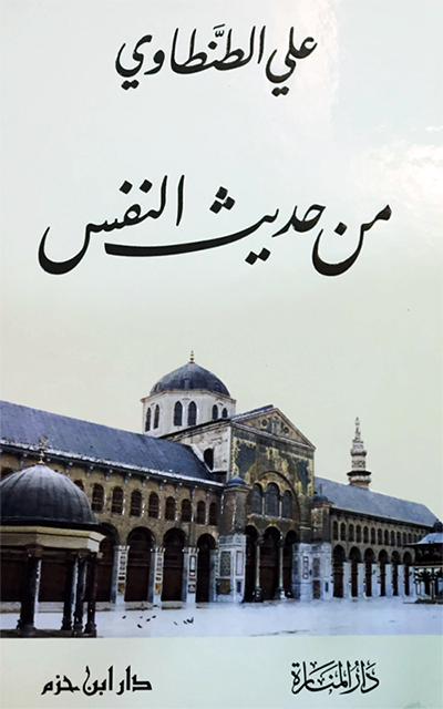  من حديث النفس