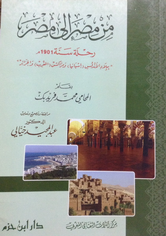 من مصر إلى مصر : رحلة سنة 1901 م