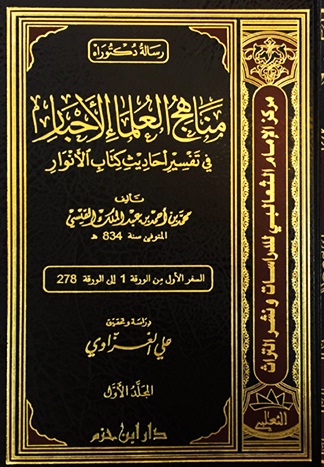 مناهج العلماء الأحبار في تفسير أحاديث كتاب الأنوار : 1 - 4