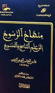 منهاج الرسوخ إلى علم الناسخ والمنسوخ : 1 - 2