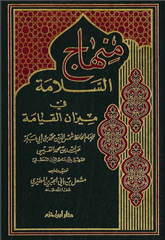 منهاج السلامة في ميزان القيامة