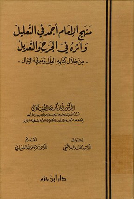 منهج الإمام أحمد في التعليل وأثره في الجرح والتعديل