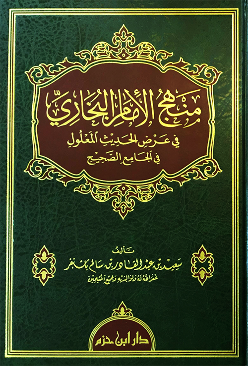 منهج الإمام البخاري في عرض الحديث المعلول في الجامع الصحيح : شاموا