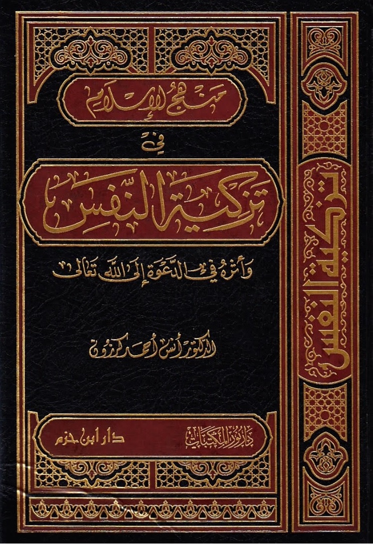 منهج الإسلام في تزكية النفس وأثره في الدعوة إلى الله تعالى