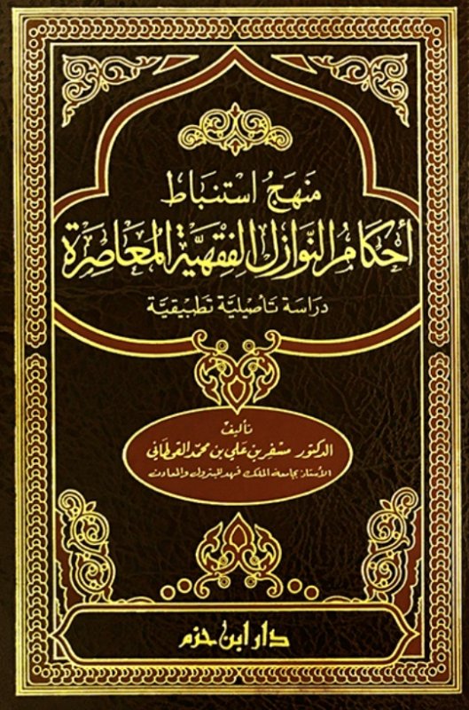 منهج استنباط أحكام النوازل الفقهية المعاصرة