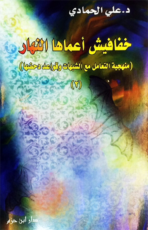 منهجية التعامل مع الشبهات وقواعد دحضها : خفافيش أعماها النهار