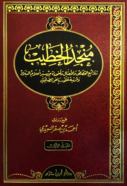 منجد الخطيب : 1-2 مجلدات