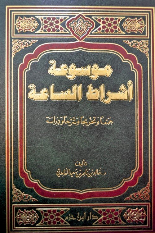 موسوعة أشراط الساعة في مسند الإمام أحمد وزوائد الصحيحين - شاموا لونان