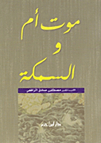 موت أم والسمكة