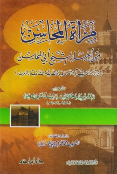 مرآة المحاسن من أخبار الشيخ أبي المحاسن و نبذة عن نشأة التصوف و الطريقة الشاذلية بالمغرب