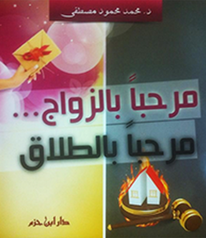 مرحباً بالزواج... مرحباً بالطلاق