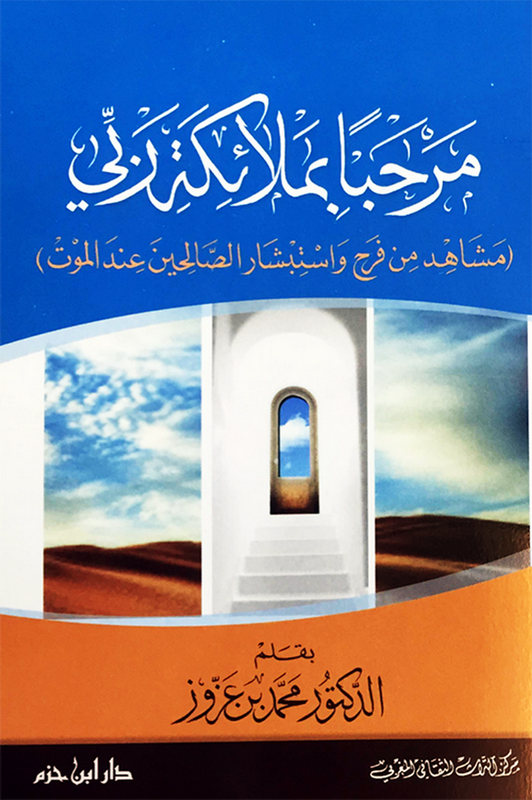 مرحباً بملائكة ربي : مشاهد من فرح واستبشار الصالحين عند الموت